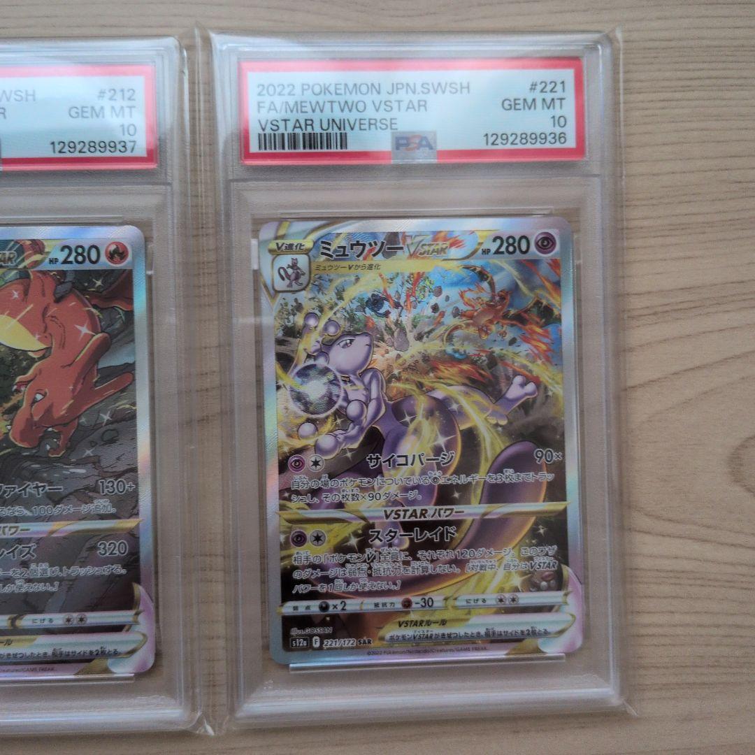 リザードン、ミュウツー　vstar sar psa10　連番