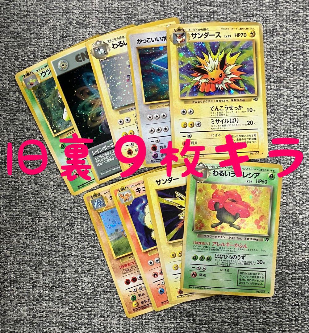 旧裏９枚セット サンダース キュウコン ウツボット サンダー 他レアカードまとめ