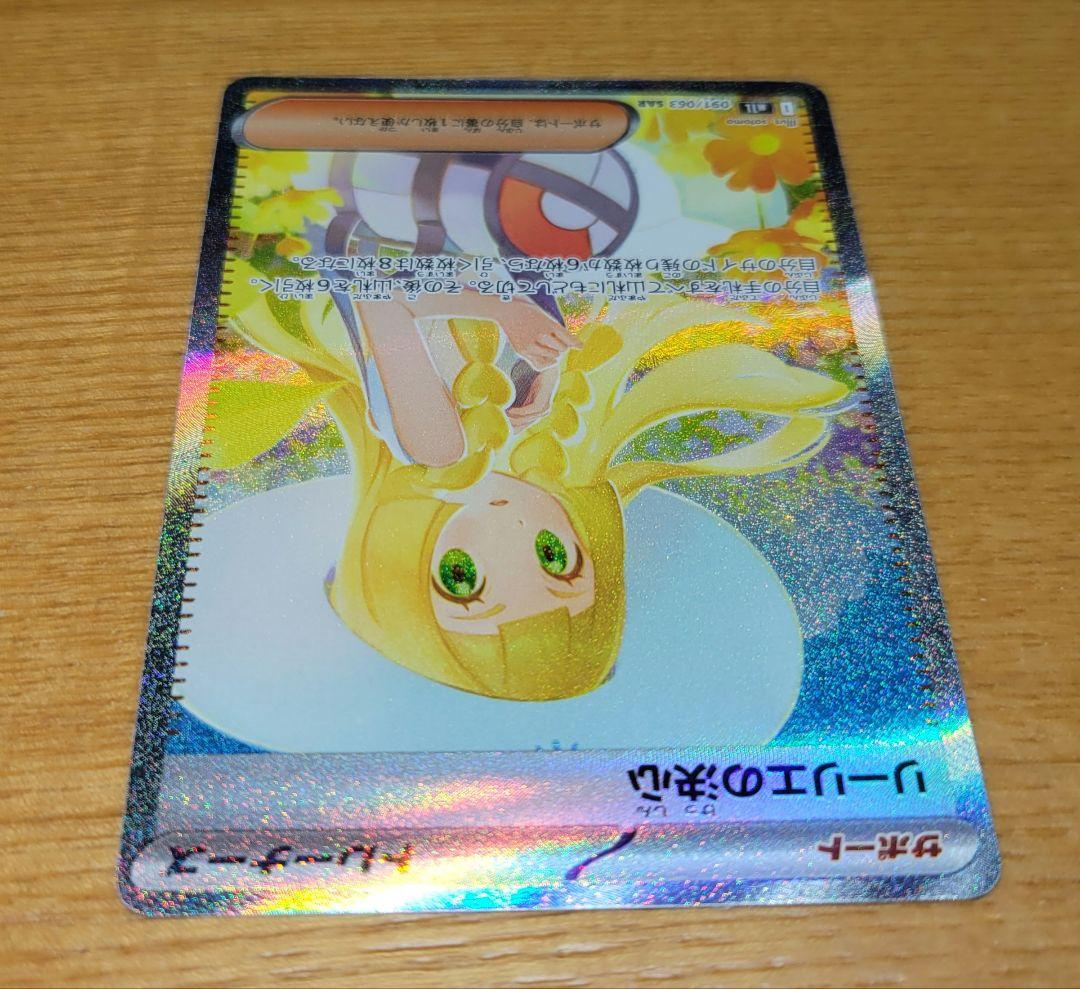 リーリエの決心 SAR 091/063 M1L メガブレイブ収録