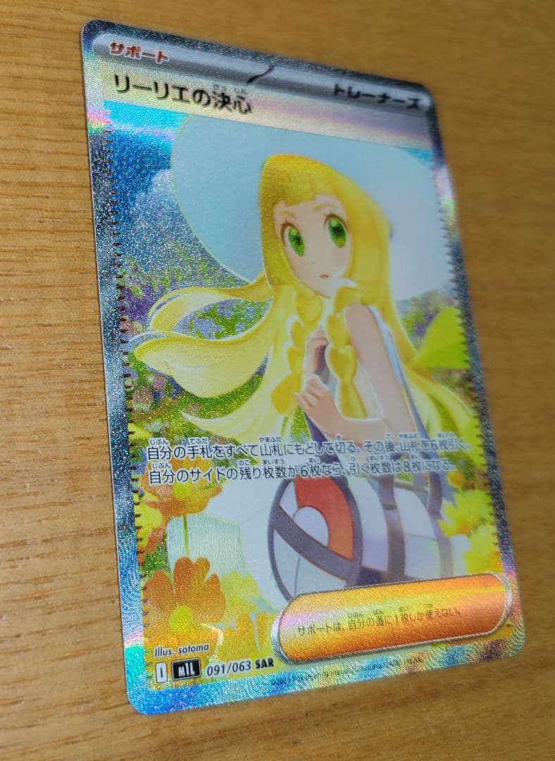 リーリエの決心 SAR 091/063 M1L メガブレイブ収録