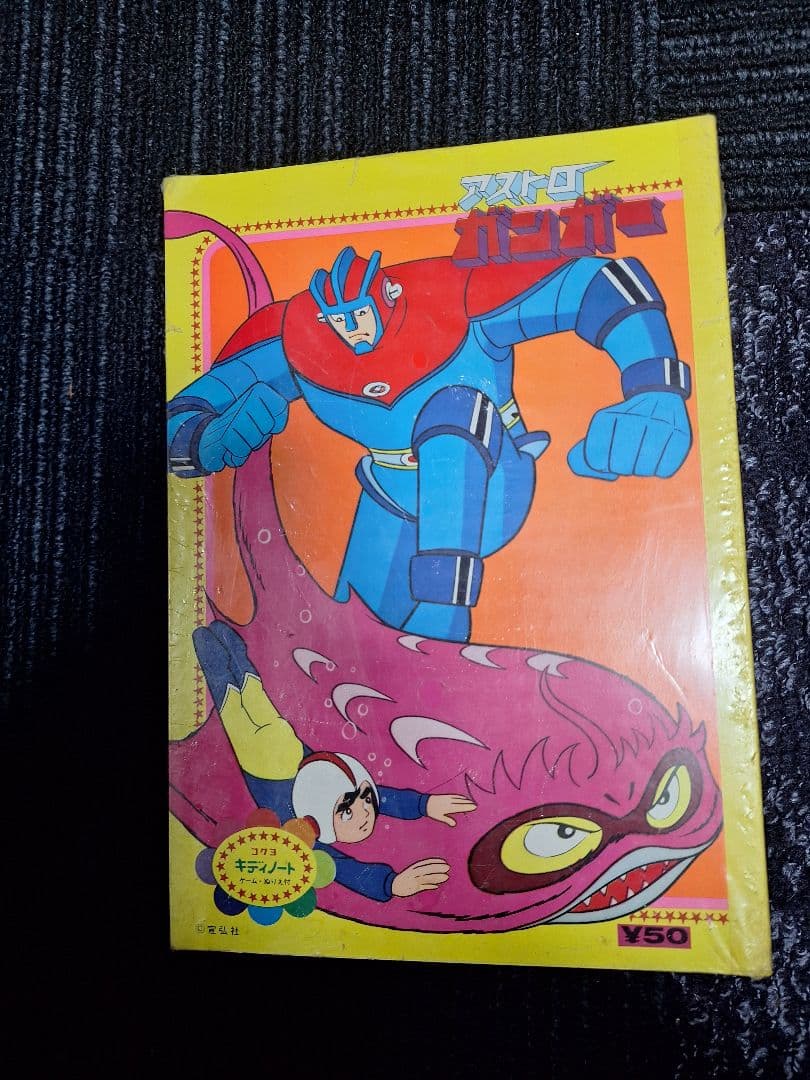 アストロガンガー 漫画 B5サイズ 20冊セット