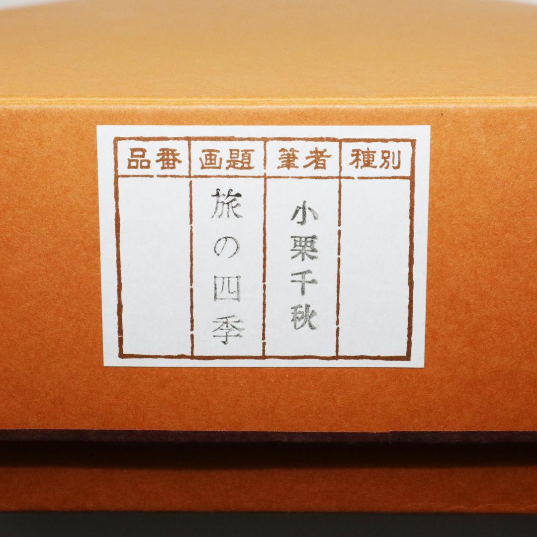 小栗千秋 松尾芭蕉 旅の四季 紙本肉筆 掛け軸 共箱