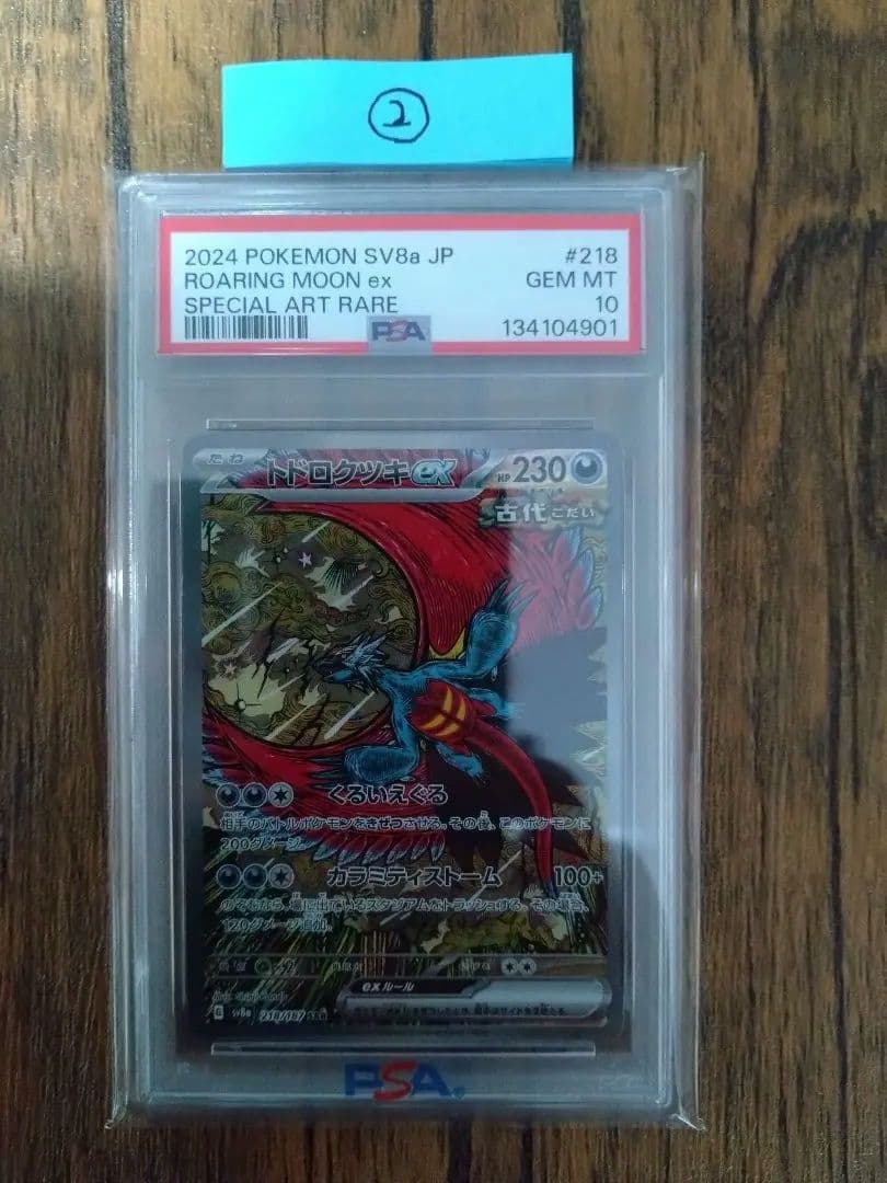 ポケモンカード トドロクツキex　SAR　PSA10②
