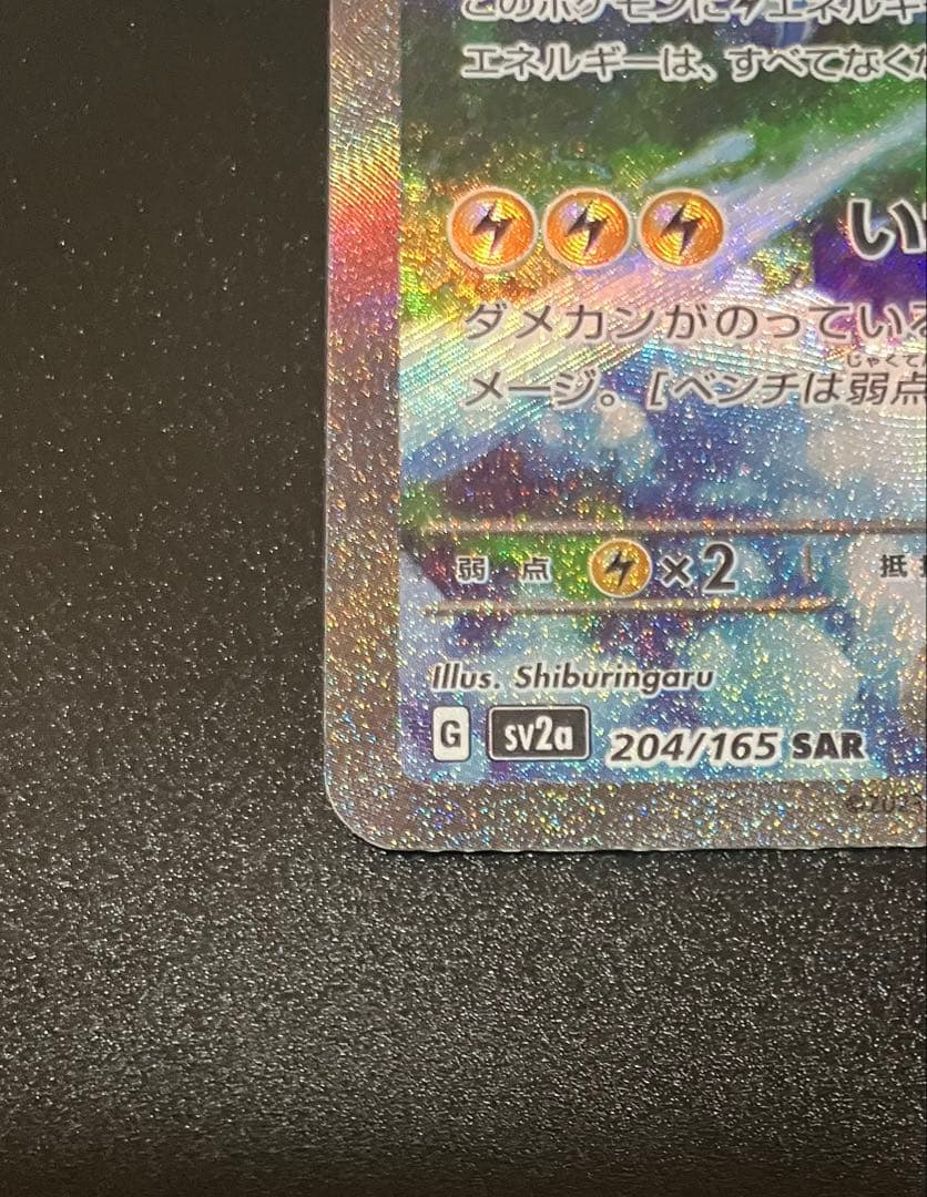 ◼️即発送・美品◼️ サンダーex SAR SV2a ポケモンカード　204/165