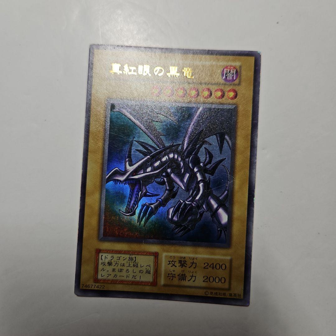 遊戯王 レッドアイズ ブラックドラゴン　真紅眼の黒竜　初期　ウルトラ