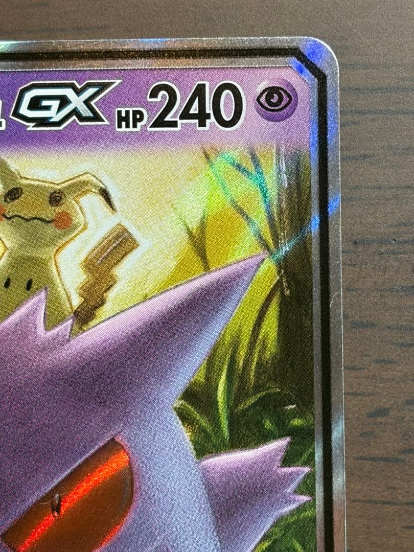 ゲンガー＆ミミッキュGX RR ポケカ