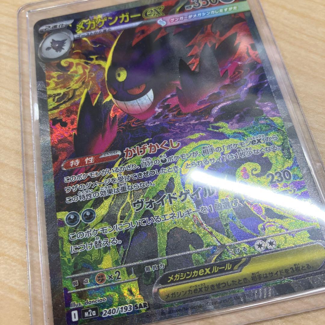 メガゲンガーex　SAR