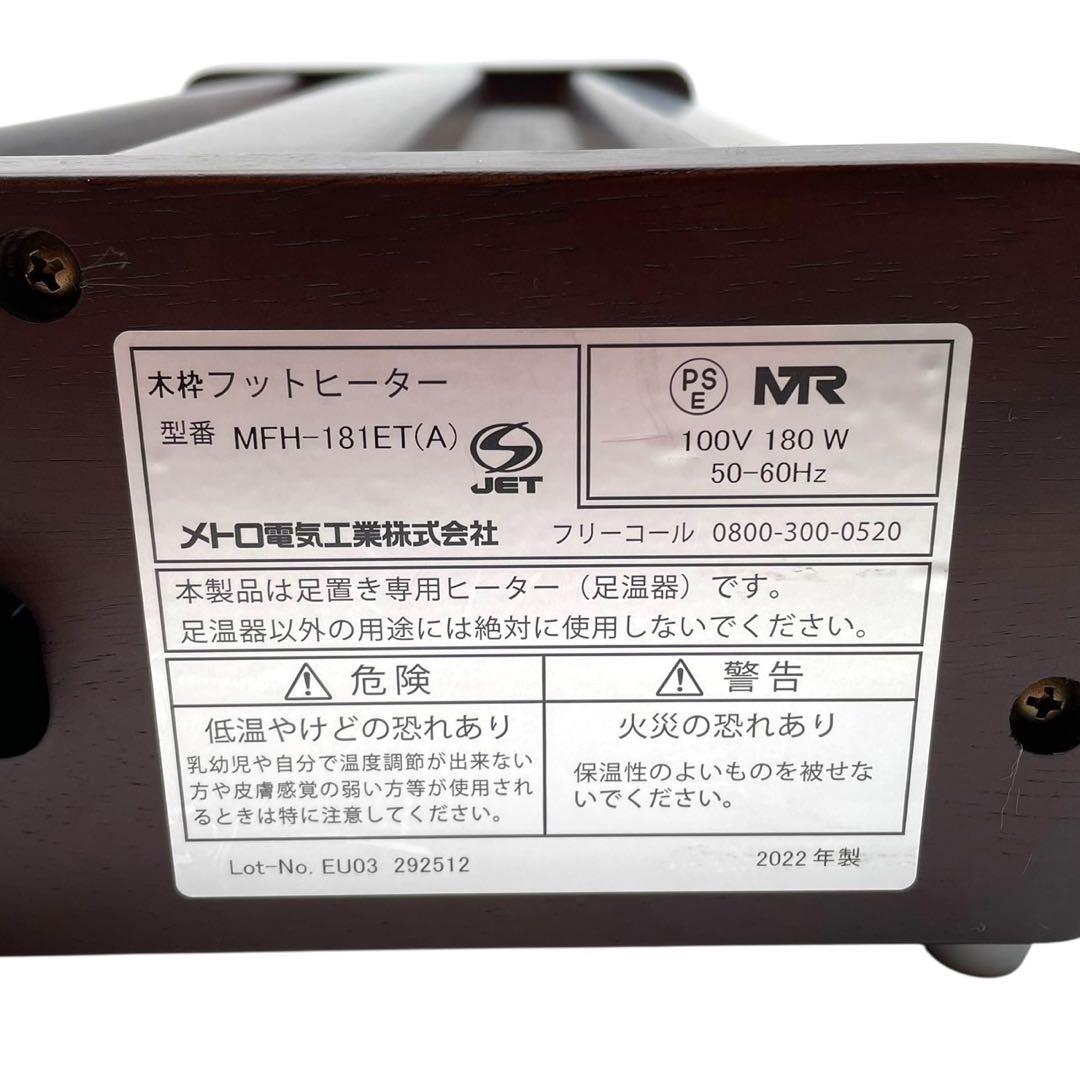 極美品✨メトロ 木枠フットヒーター(1灯式) MFH-181ET 2022年製