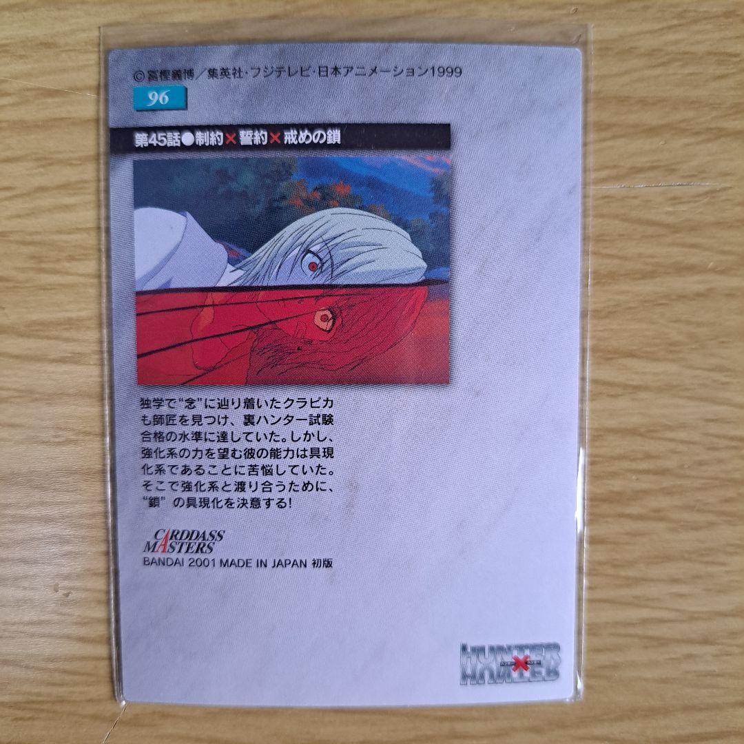 HUNTER×HUNTER カードダスマスターズ クラピカ 2枚セット