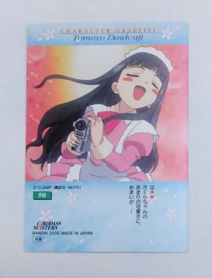 カードキャプターさくら カードダスマスターズ　No. 50