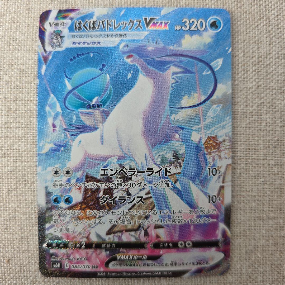 曖*昧様 はくばバドレックスVMAX HR