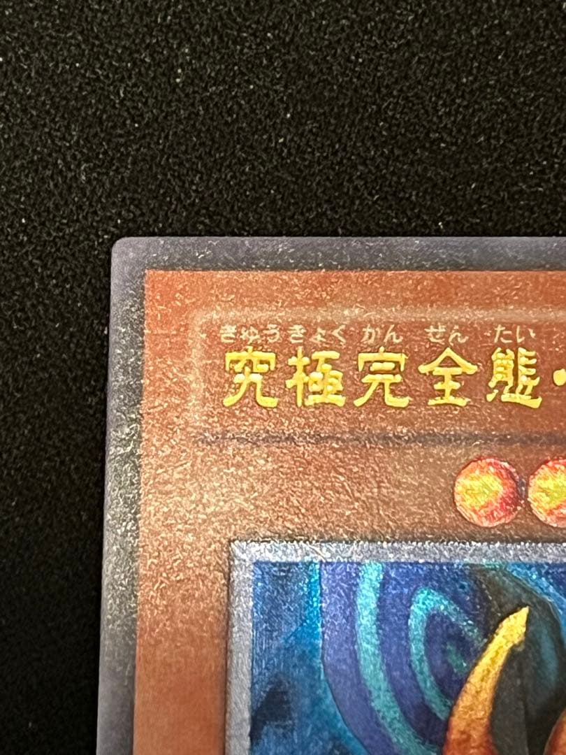 【美品】遊戯王 究極完全態・グレート・モス　レリーフ