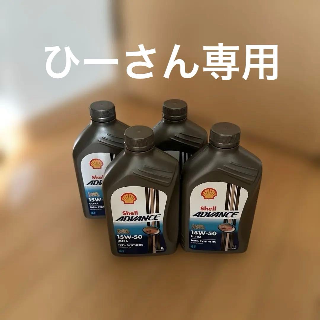 メンテナンス SHELL ADVANCE ULTRA 4T 15W-50
