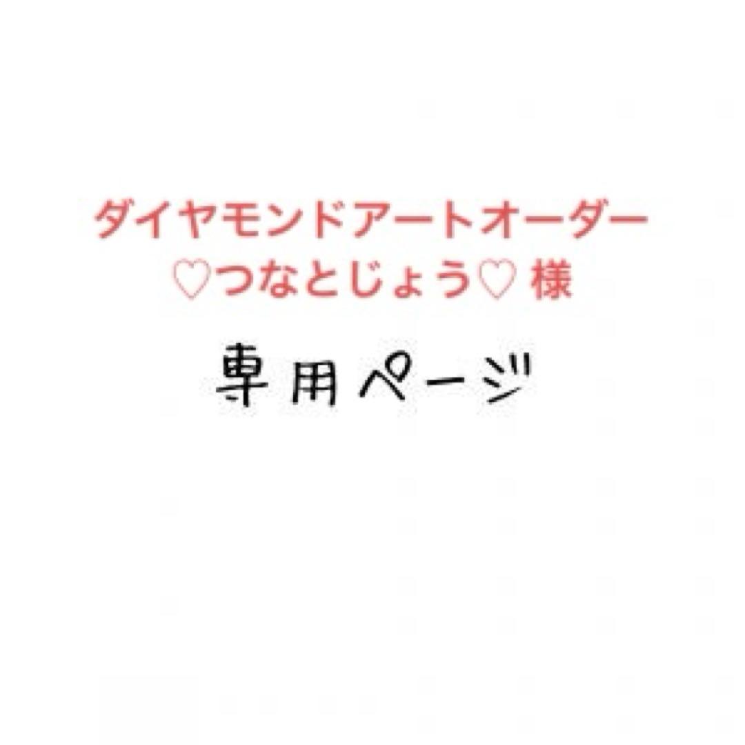 ♡つなとじょう♡ 様　ダイヤモンドアートオーダー
