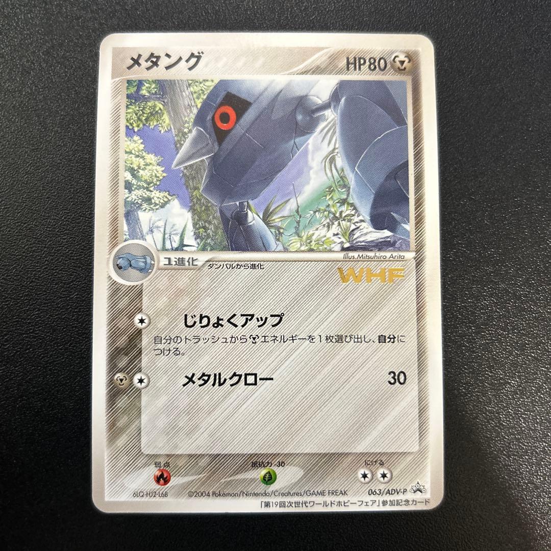 メタング WHF 063/ADV-P プロモ