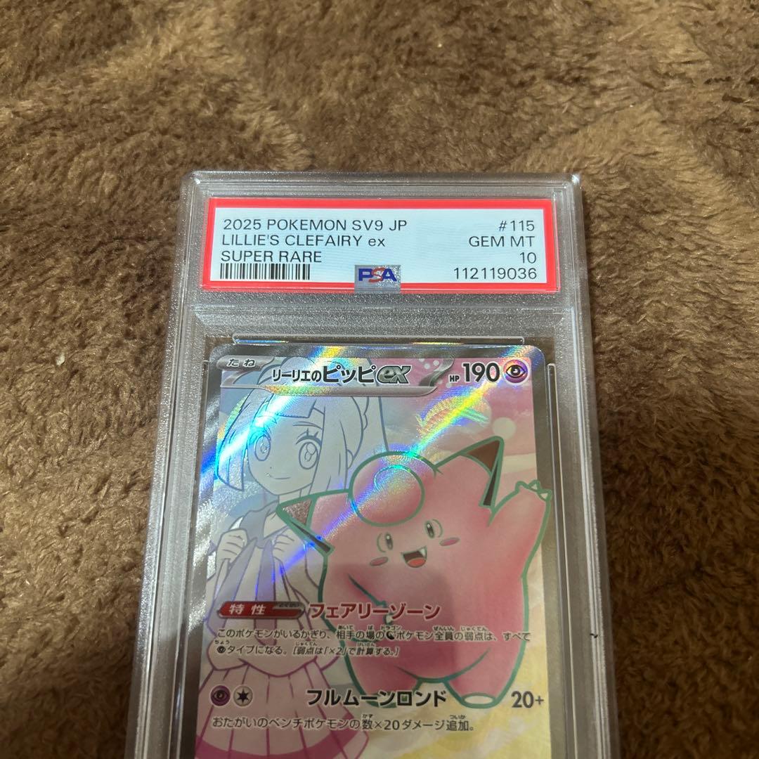 PSA10 連番　リーリエ