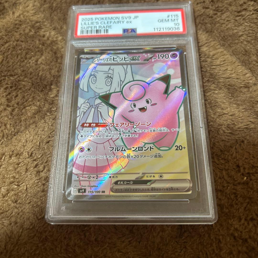 PSA10 連番　リーリエ