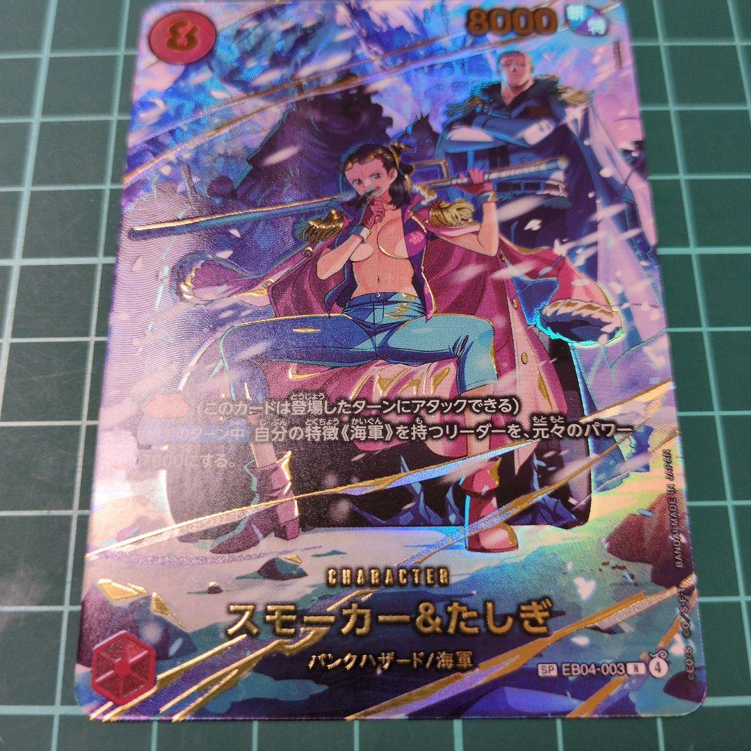 スモーカー&たしぎ　R SP(スペシャルカード) EB04-003