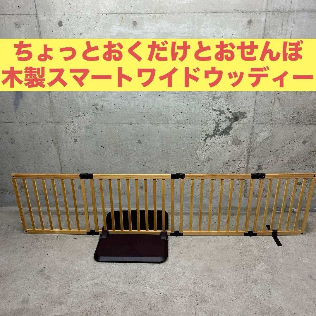清掃済　ちょっとおくだけとおせんぼ　木製スマートワイドウッディー　ベビーゲート