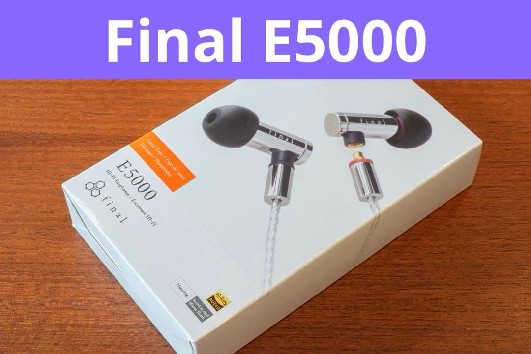Final E5000 有線イヤホン