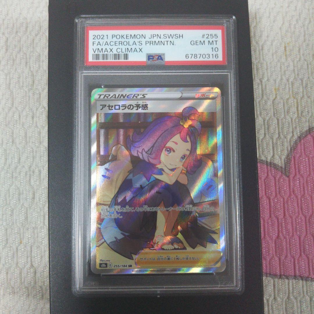 ポケモンカード アセロラの予感 SR PSA10