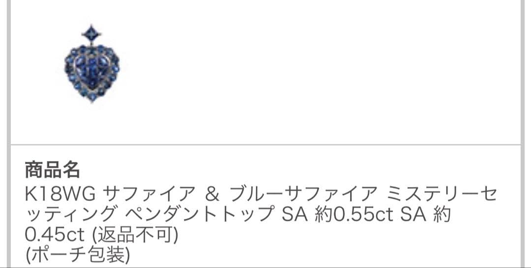 GSTV k18サファイアミステリーセッティングハートペンダントトップ新品未使用