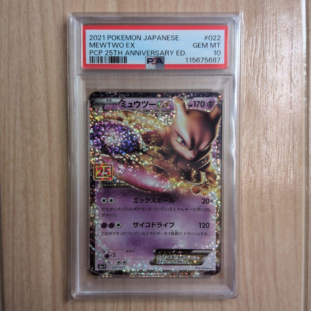 PSA10 ミュウツーEX プロモカードパック 25th ANNIVERSARY