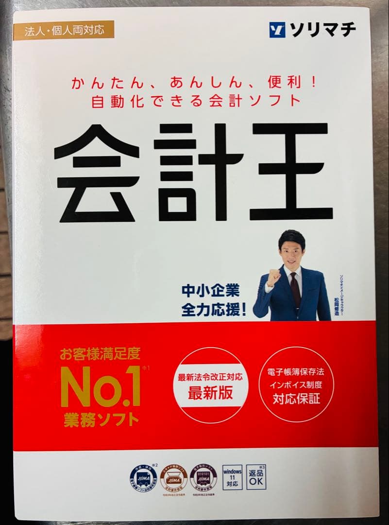 会計王 業務ソフト 最新版
