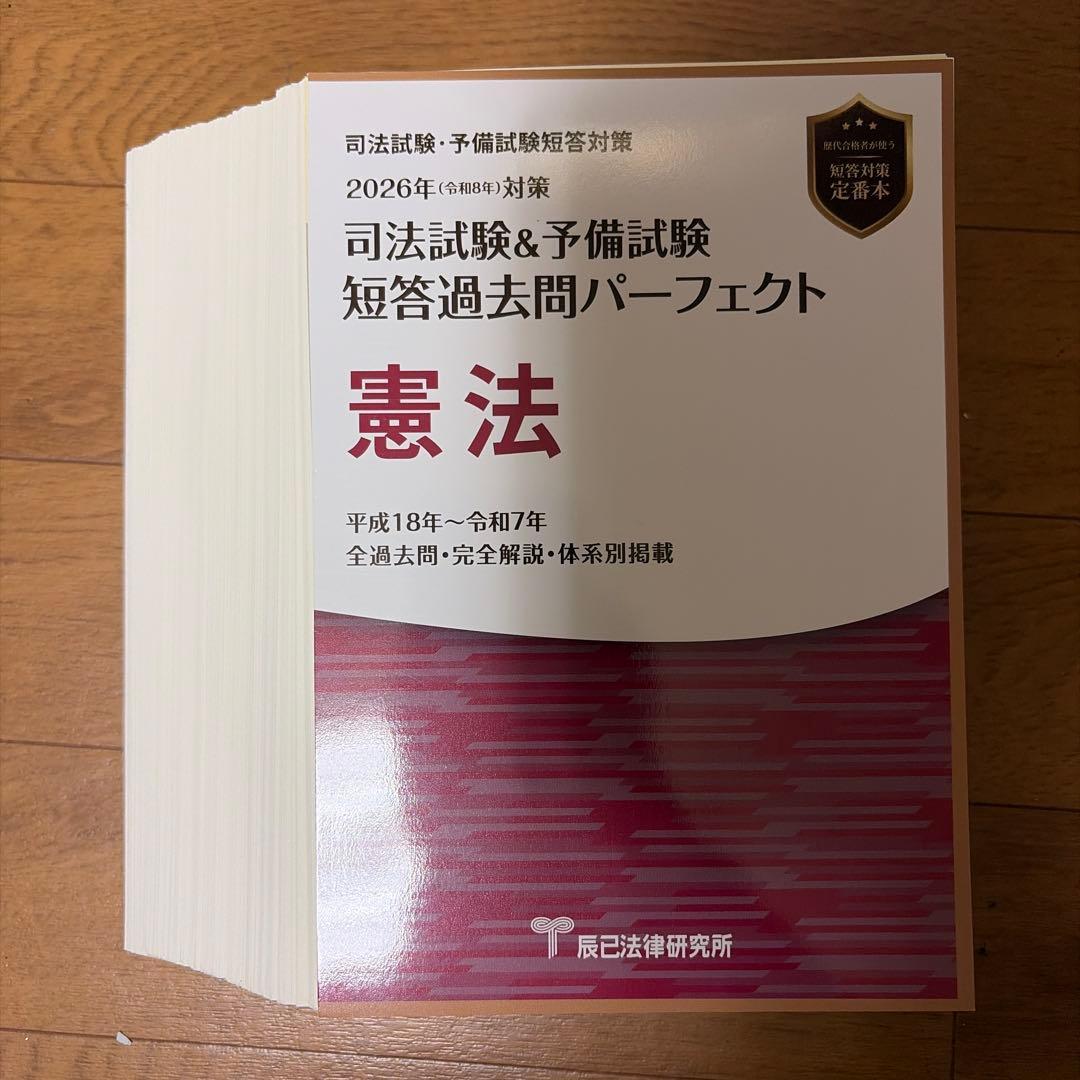 [裁断済] 司法試験予備試験短答過去問パーフェクト2026 全科目セット
