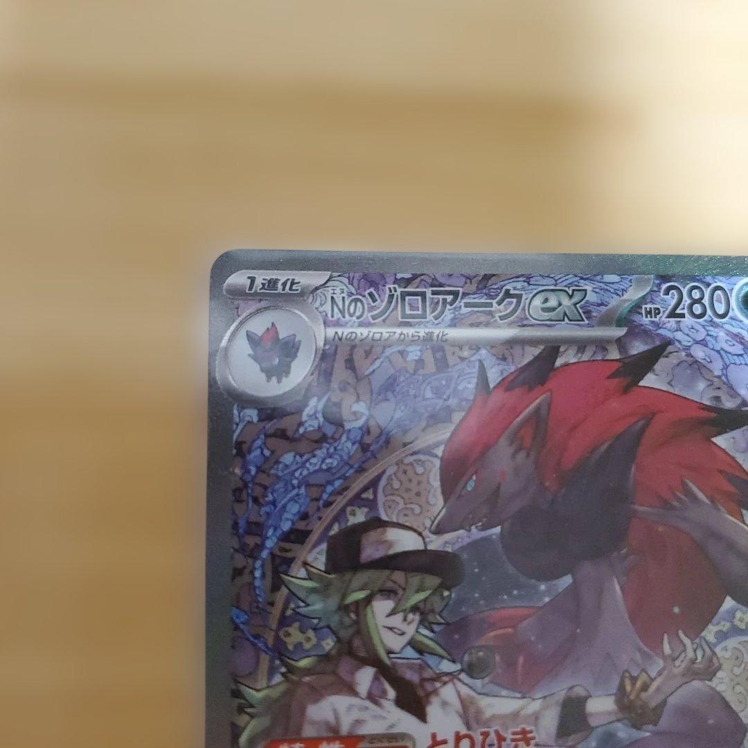 極美品　Ｎのゾロアーク ex SARカード