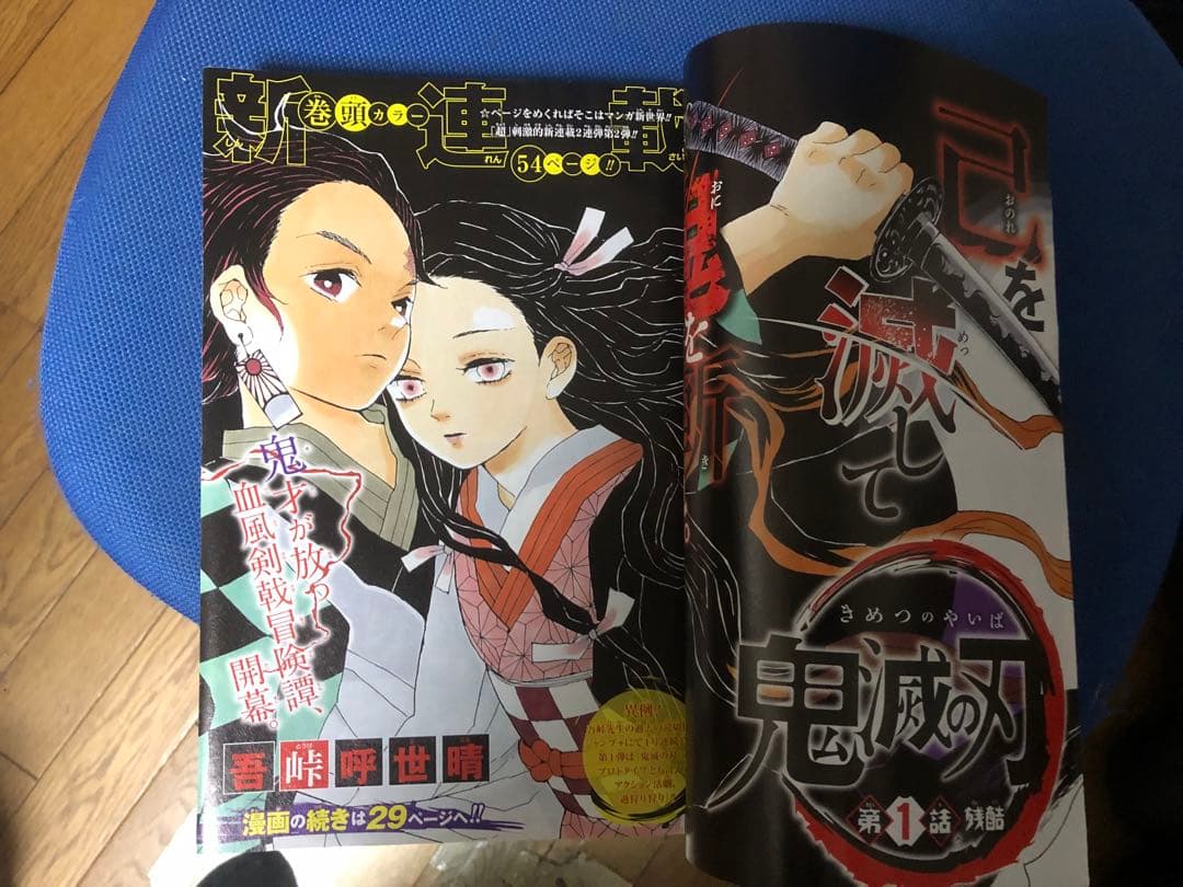 ざ*中様 週刊少年ジャンプ 2016年　11号 鬼滅の刃　新連載