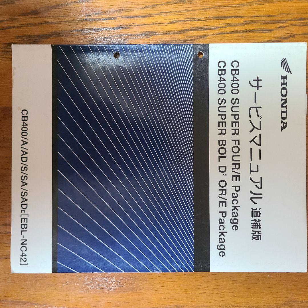 CB400SF(NC42)サービスマニュアル、追補版のセット販売☆