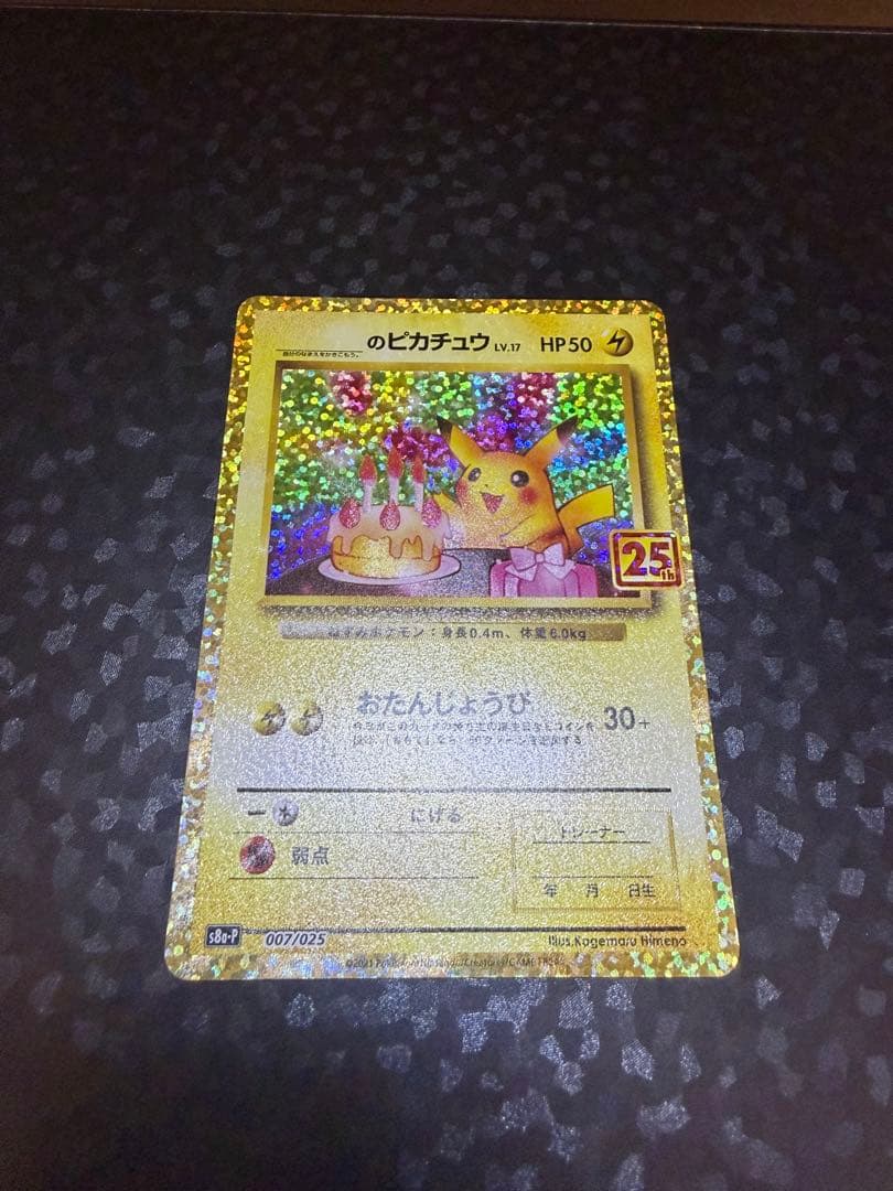 おたんじょうびピカチュウ　25th