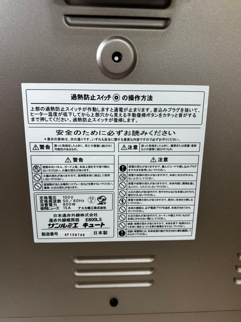遠赤外線暖房器 E800LS サンルミエキュート 傷あり