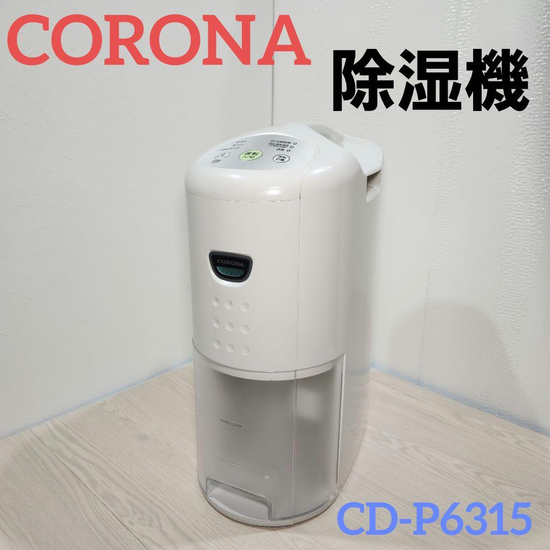 コロナ　除湿器　衣類乾燥　送風　10年交換不要フィルター搭載　CD-P6315