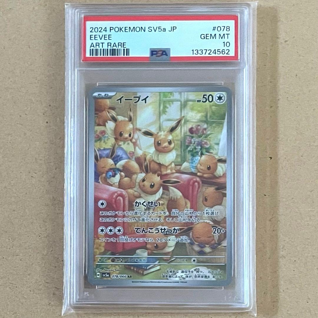 イーブイ AR PSA10 クリムゾンヘイズ ポケモンカード 鑑定品 連番