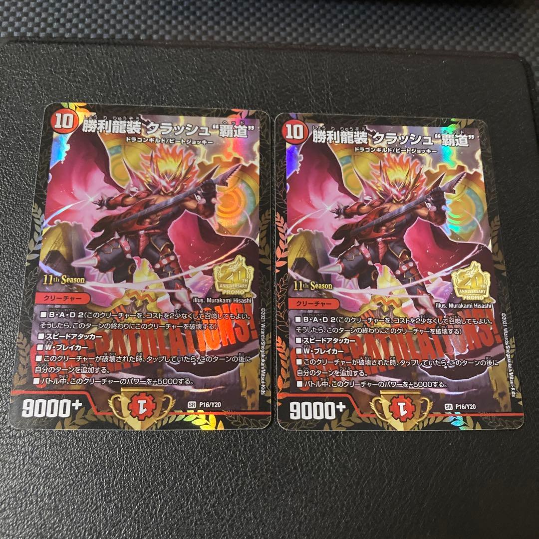 追跡補償付き匿名発送 勝利龍装 クラッシュ覇道 CS プロモ 2枚セット