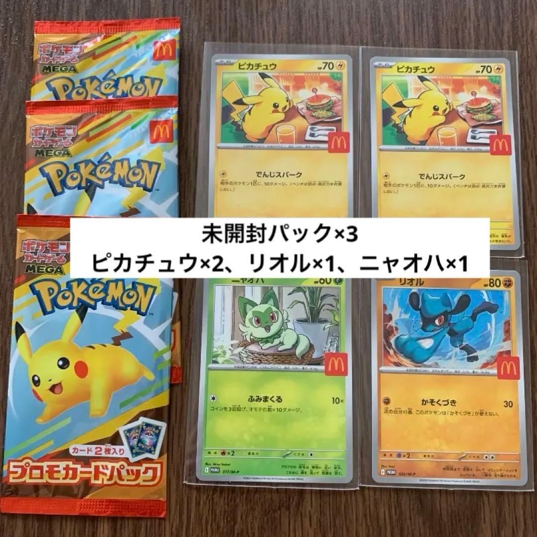 最安値☆早者勝ち★ポケモンカードゲームMEGA★マクドナルド☆プロモカード未開封
