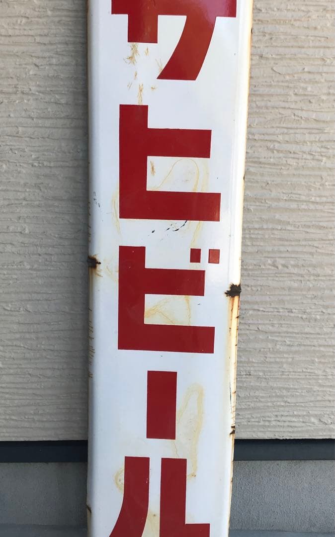 ホーロー看板　昭和レトロ　アサヒビール