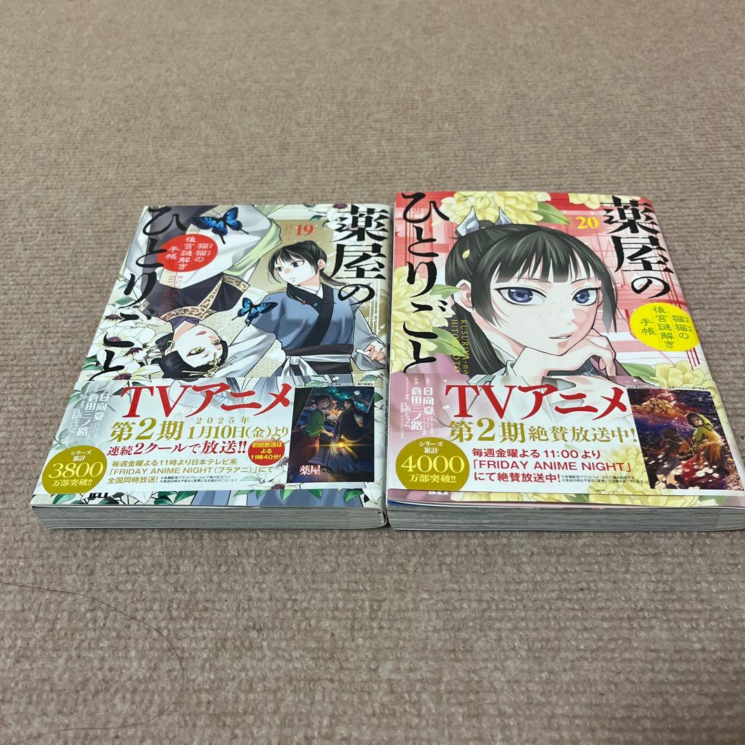 薬屋のひとりごと 猫猫の後宮謎解き手帳　20巻セット