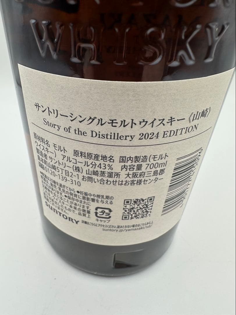 未開封　山崎 シングルモルトウイスキー 2024年版　2024限定エディション