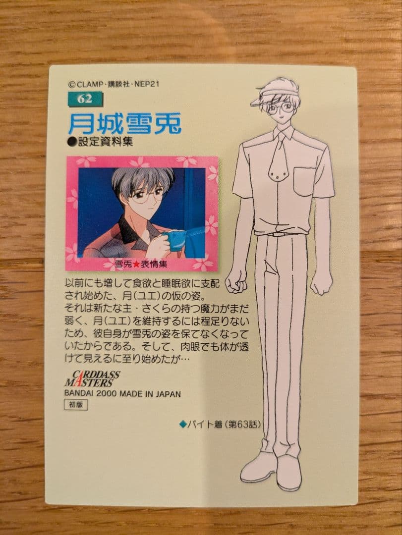 カードキャプターさくら 月城雪兎 2000年製