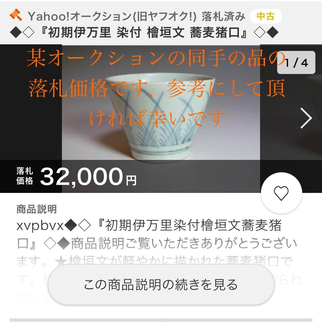 古伊万里　江戸前期　あげ底檜垣紋蕎麦猪口　無傷　本物保証