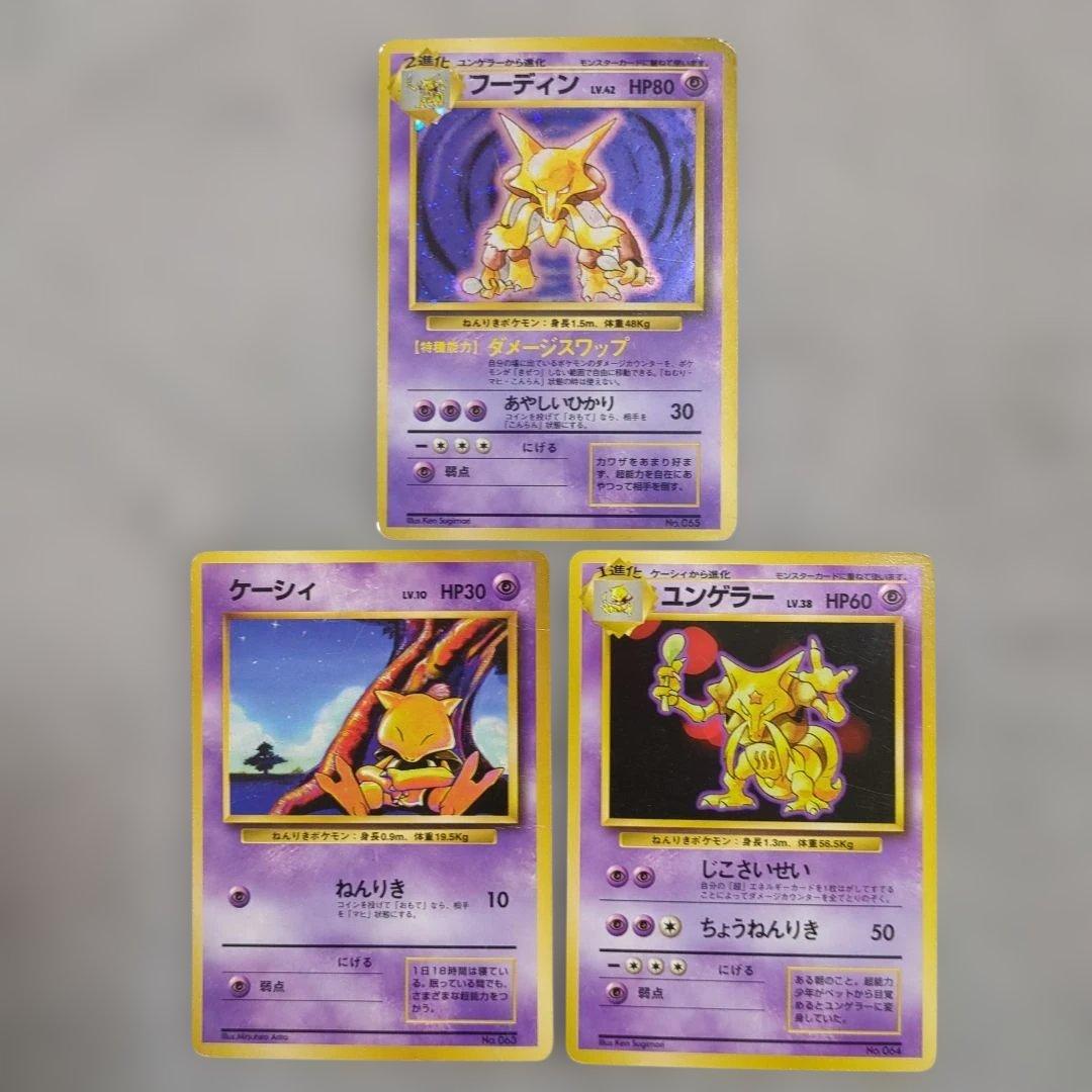 旧裏　初版　フーディン進化セット