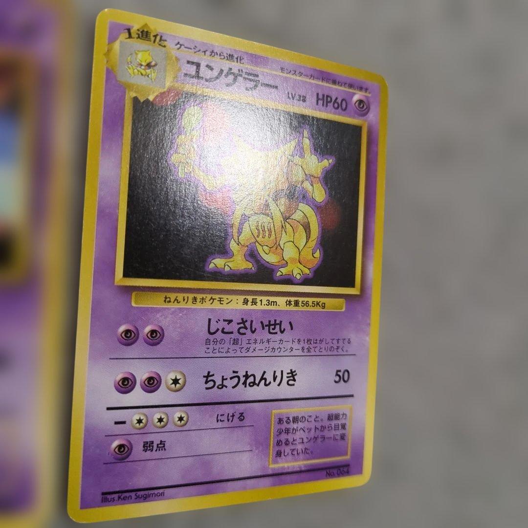 旧裏　初版　フーディン進化セット