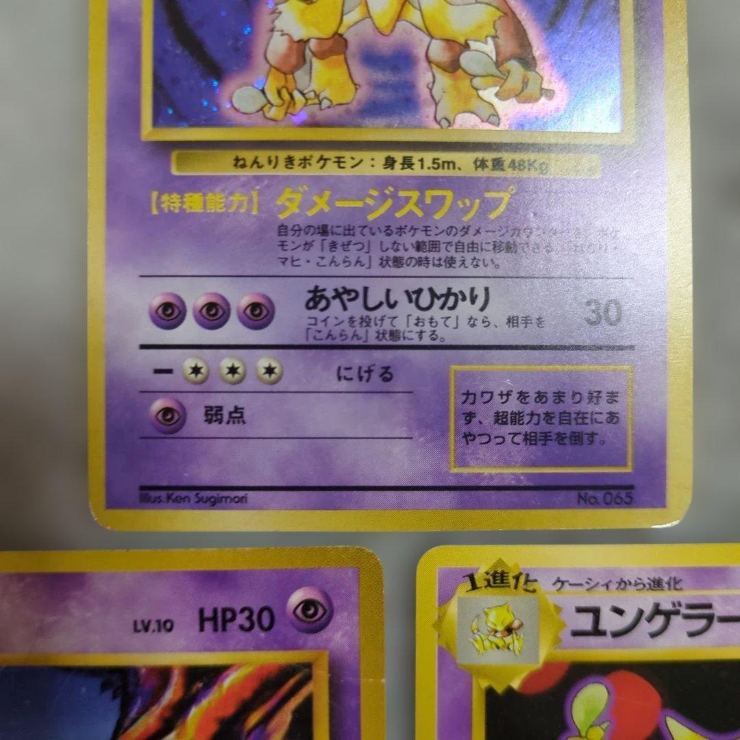 旧裏　初版　フーディン進化セット