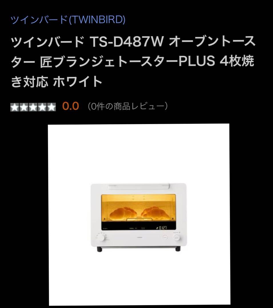 ツインバード TS-D487 オーブントースター 匠ブランジェトースターPLUS