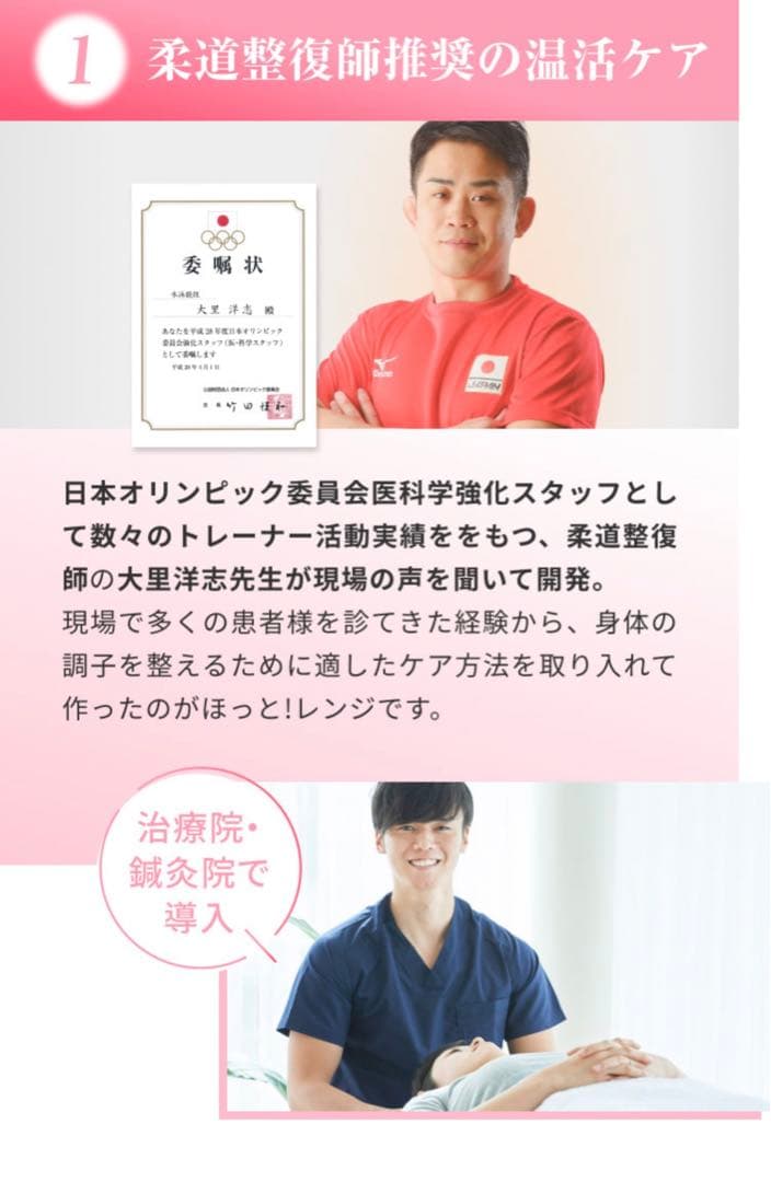 柔道整復師開発の健康器具　ほっとレンジ