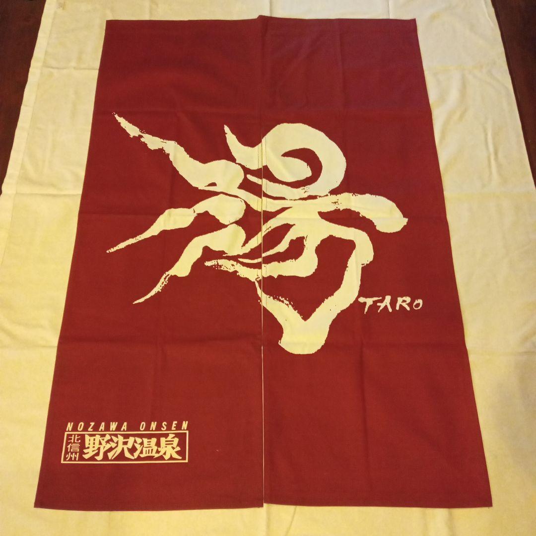 岡本太郎 のれん 野沢温泉