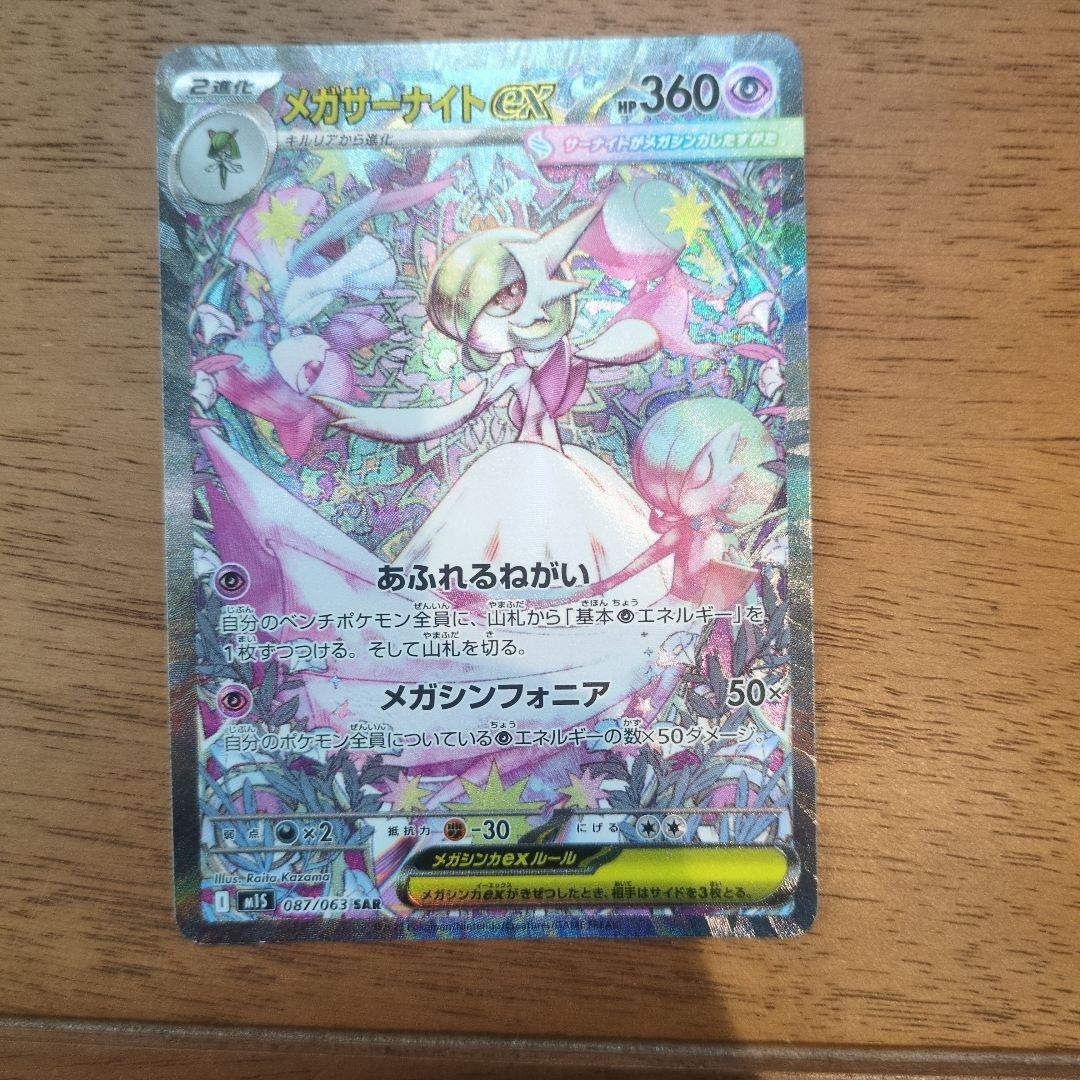 メガサーナイトex メガシンフォニア　sar